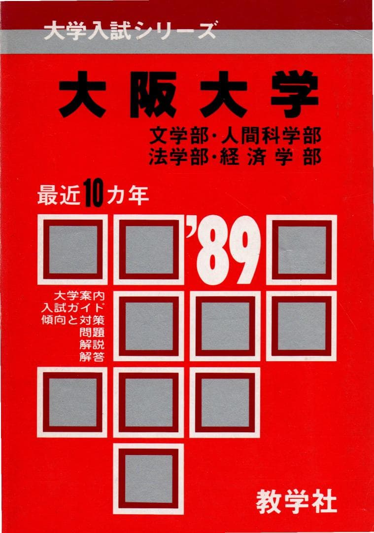 '89 大阪大学（文系）文学部・人間科学部・法学部・経済学部 最近10ヵ年