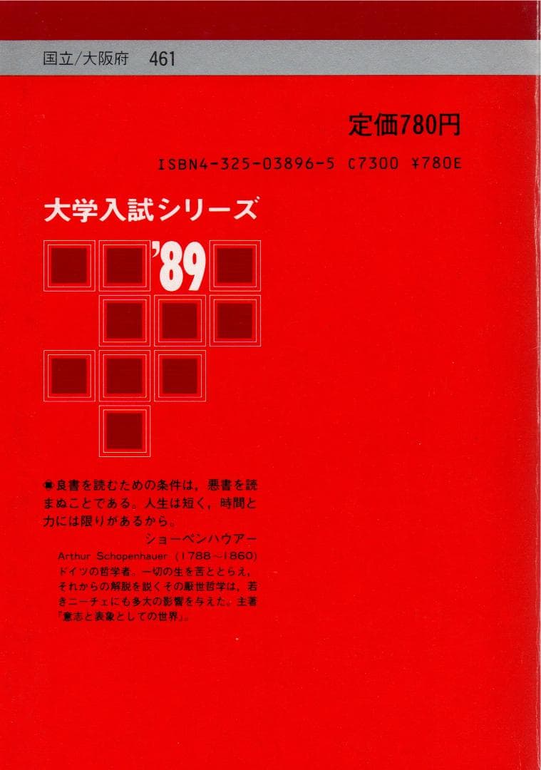 '89 大阪大学（文系）文学部・人間科学部・法学部・経済学部 最近10ヵ年