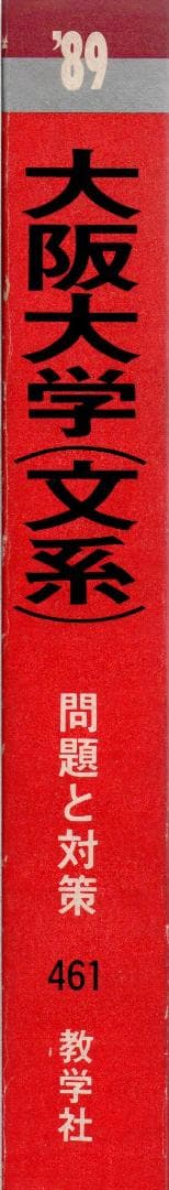 '89 大阪大学（文系）文学部・人間科学部・法学部・経済学部 最近10ヵ年