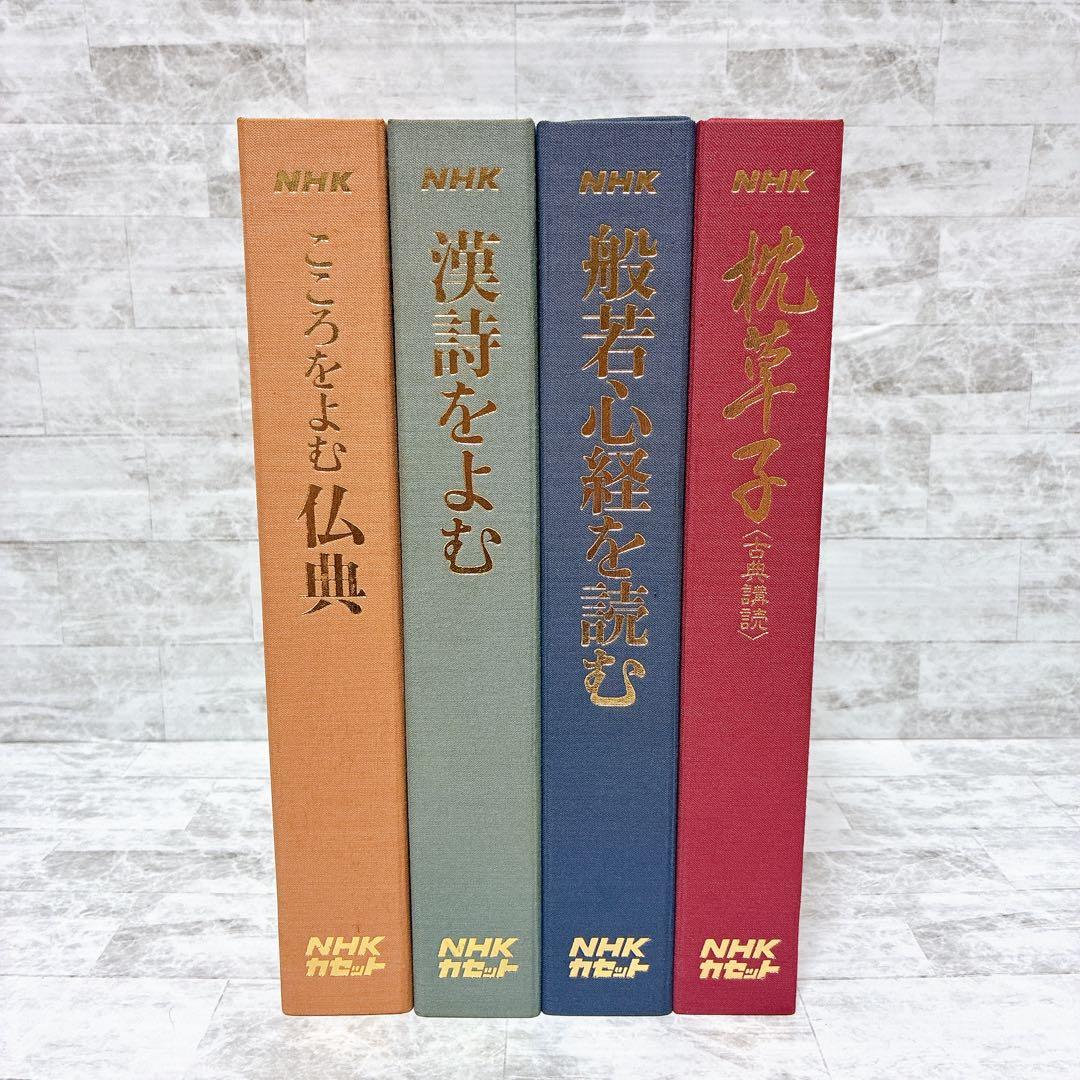 NHKこころをよむ 4点セット 仏典 漢詩 般若心経 枕草子 カセット未開封