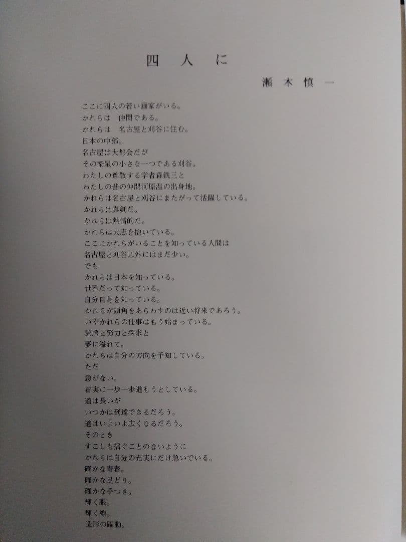 四人の風景 銅版画集