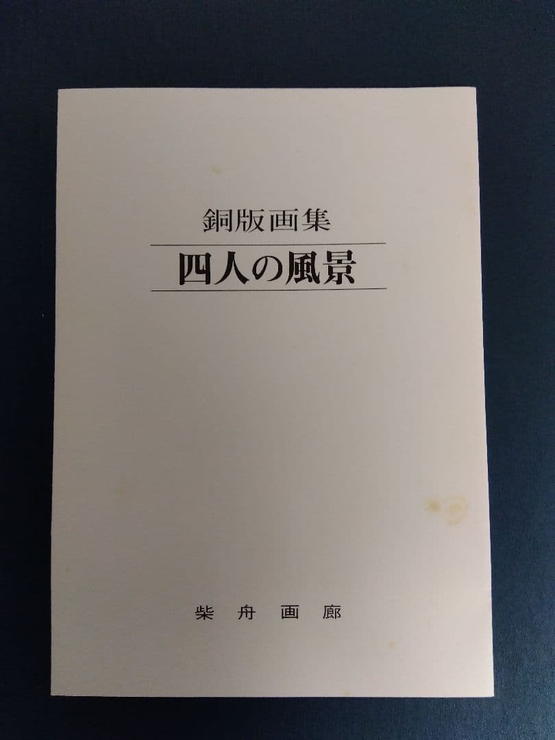 四人の風景 銅版画集