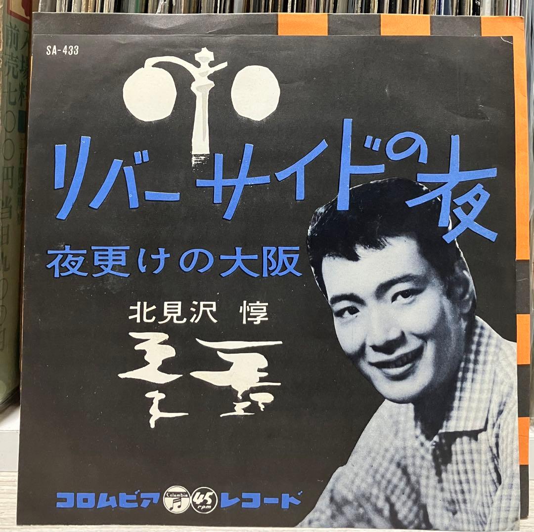 超貴重！昭和歌謡名曲 / 北見沢 惇 / リバーサイドの夜　和モノ