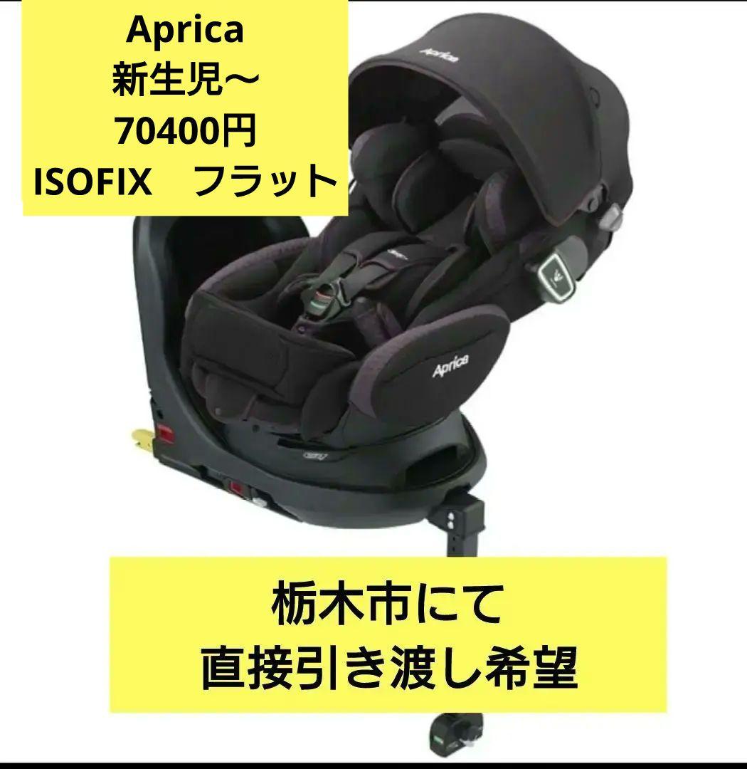 (直接お渡し)アップリカ　フラディア グロウ ISOFIX 360°セーフティー