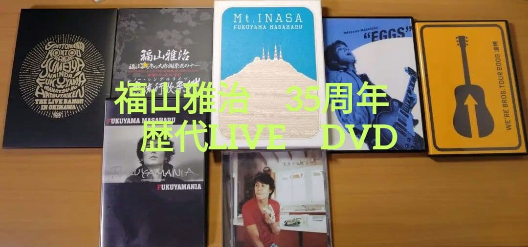 福山雅治　LIVE　DVD 　セット