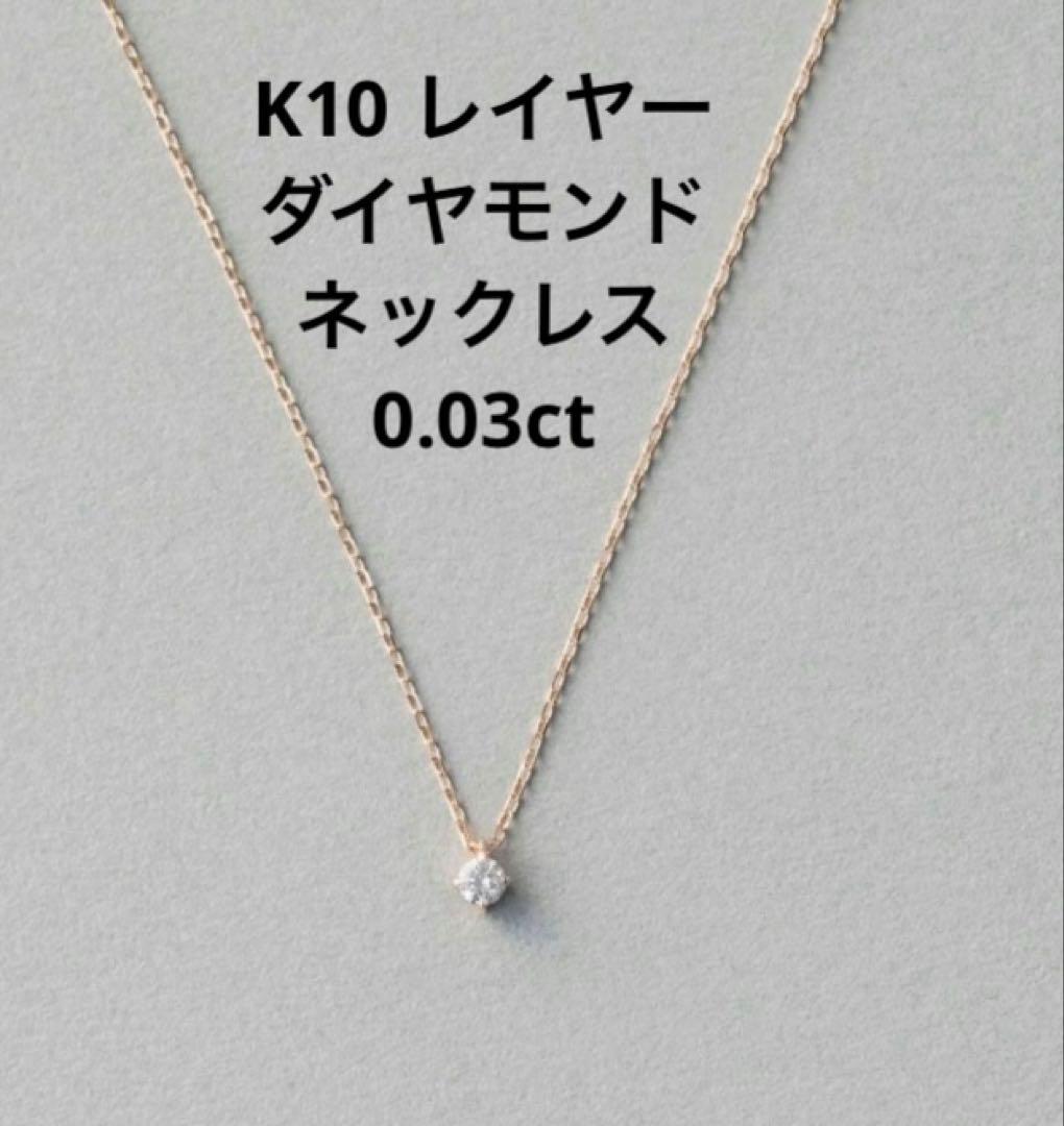 ete K10 レイヤー ダイヤモンド ネックレス0.03ct