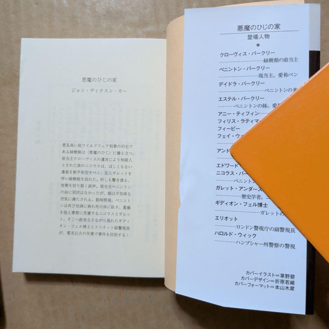 悪魔のひじの家　ジョン・ディクスン・カー