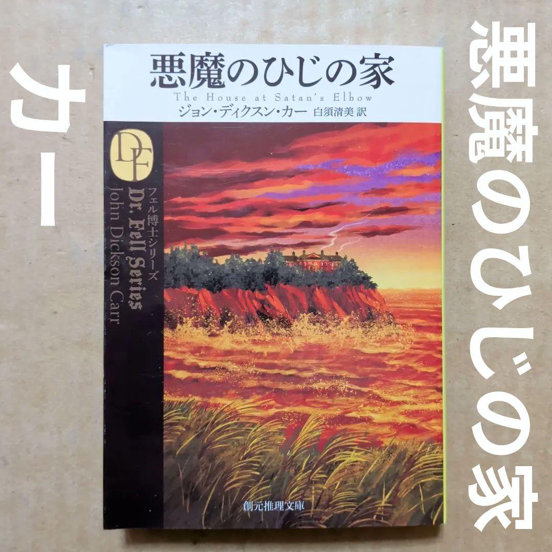 悪魔のひじの家　ジョン・ディクスン・カー