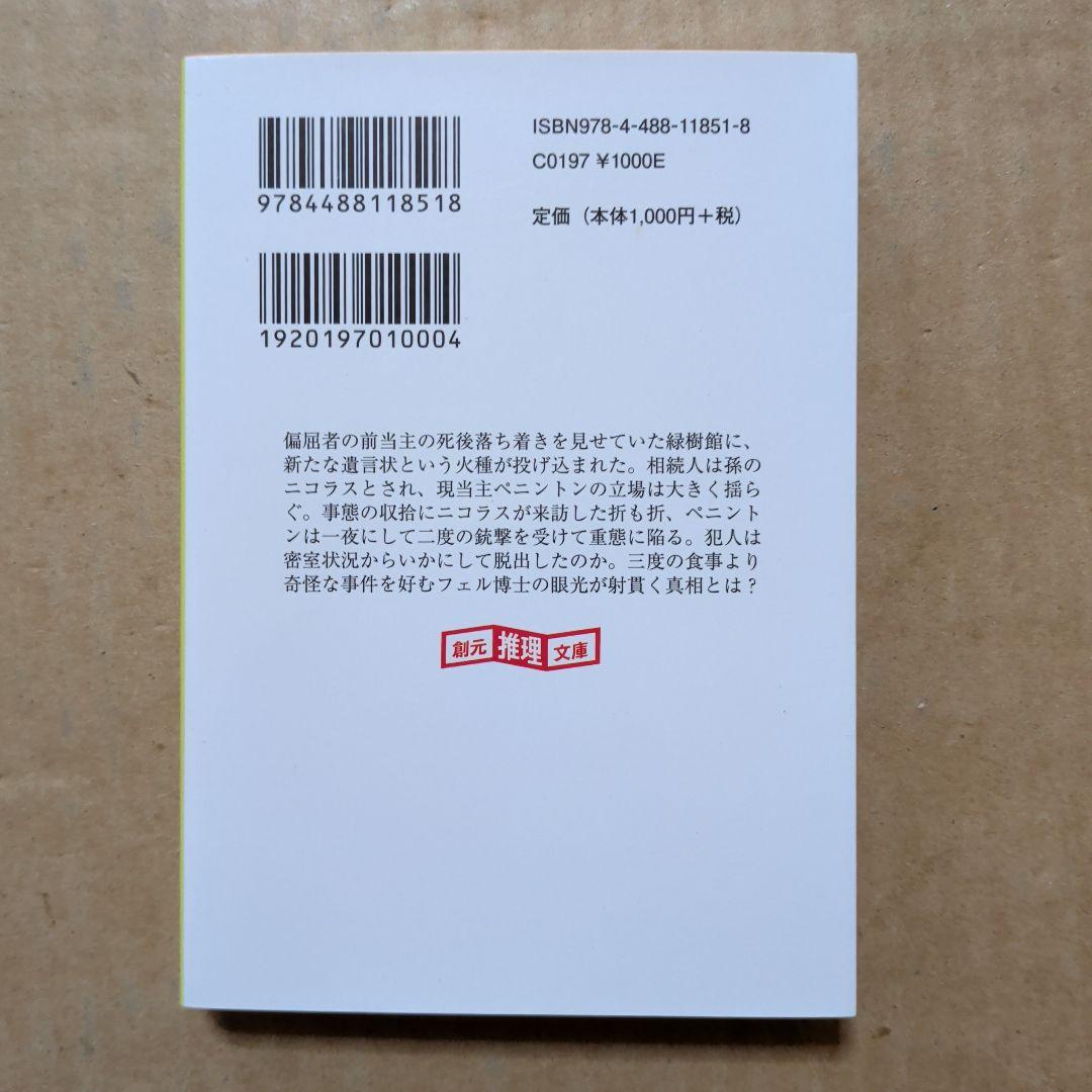 悪魔のひじの家　ジョン・ディクスン・カー