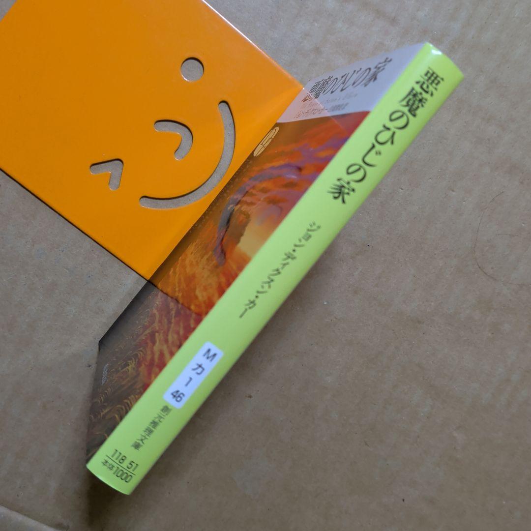 悪魔のひじの家　ジョン・ディクスン・カー