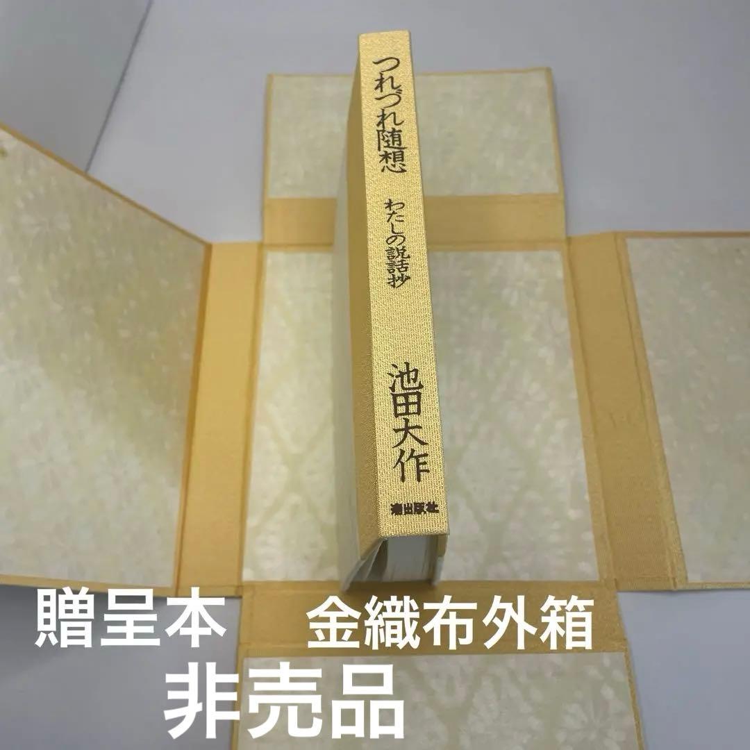 非売　特装品　金織布外函　つれづれ随想　私の説話集　珍しい創価学会贈呈本池田大作