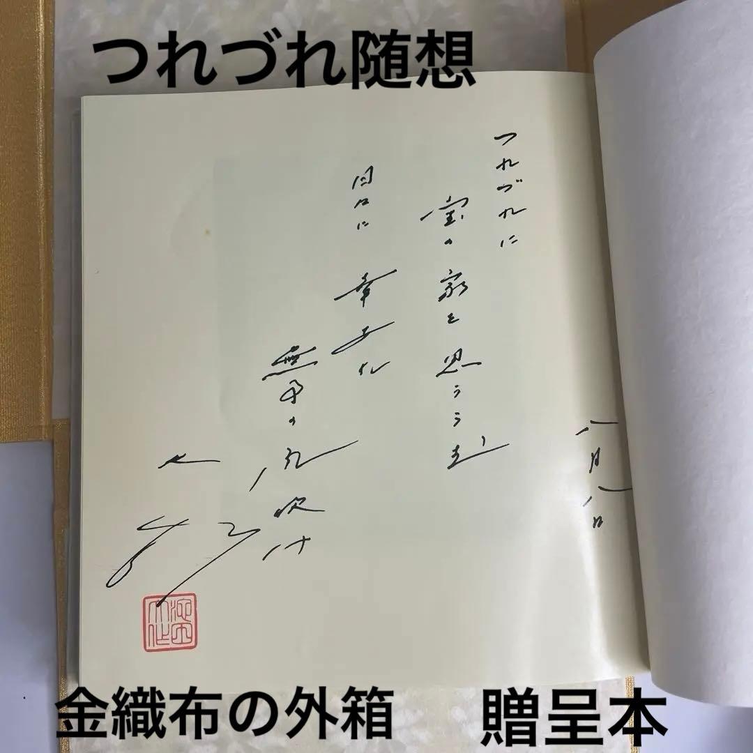 非売　特装品　金織布外函　つれづれ随想　私の説話集　珍しい創価学会贈呈本池田大作