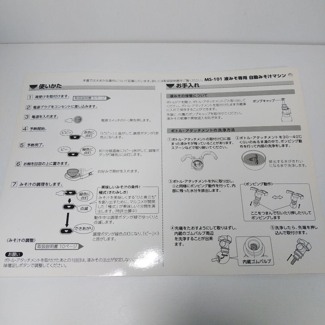 【新品未使用品】 液みそ専用 自動味噌汁マシン 椀ショット 極 MS-101