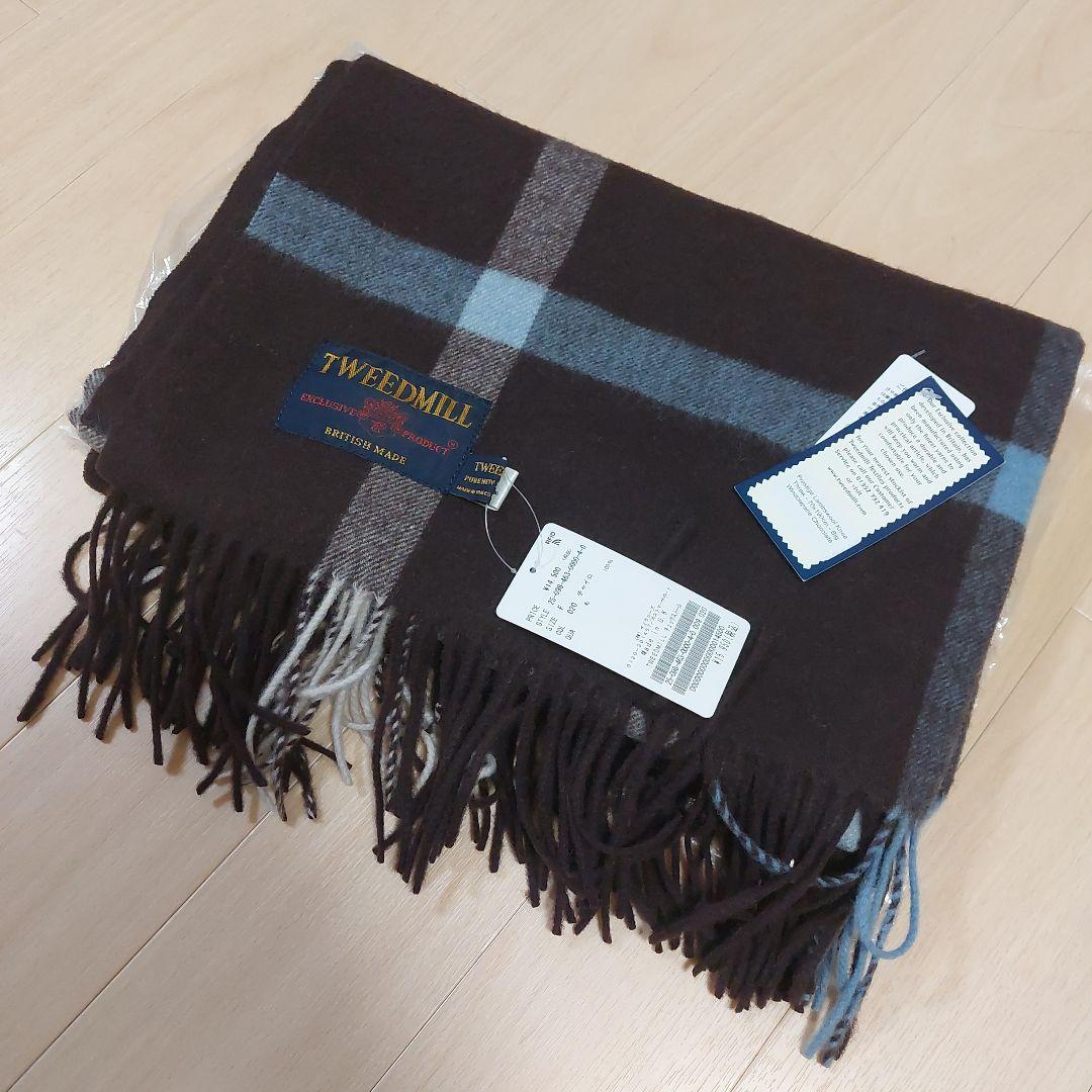 TWEEDMILL/ツイードミル チェックストールマフラー ブラウン 今期新品