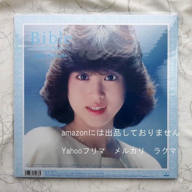 松田聖子　Bible -milky blue- レコード　未使用新品