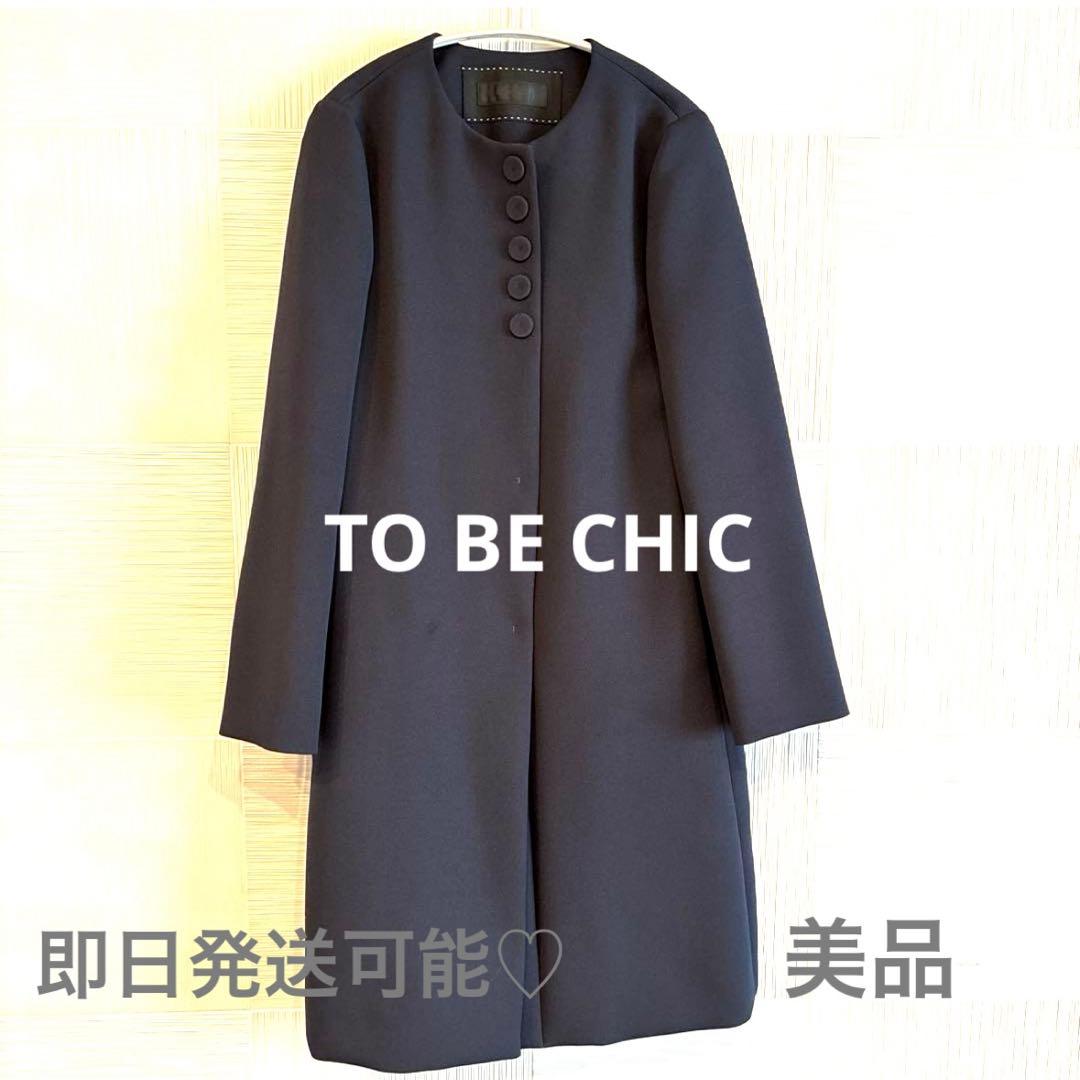 【ほぼ未使用】TO BE CHIC 上品ノーカラーコート｜定価約7万円