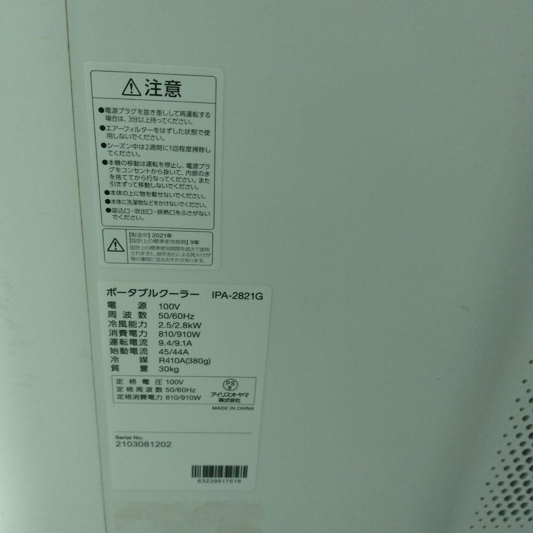 2022年製造アイリスオーヤマ　ポータブルクーラーIPA-2821G