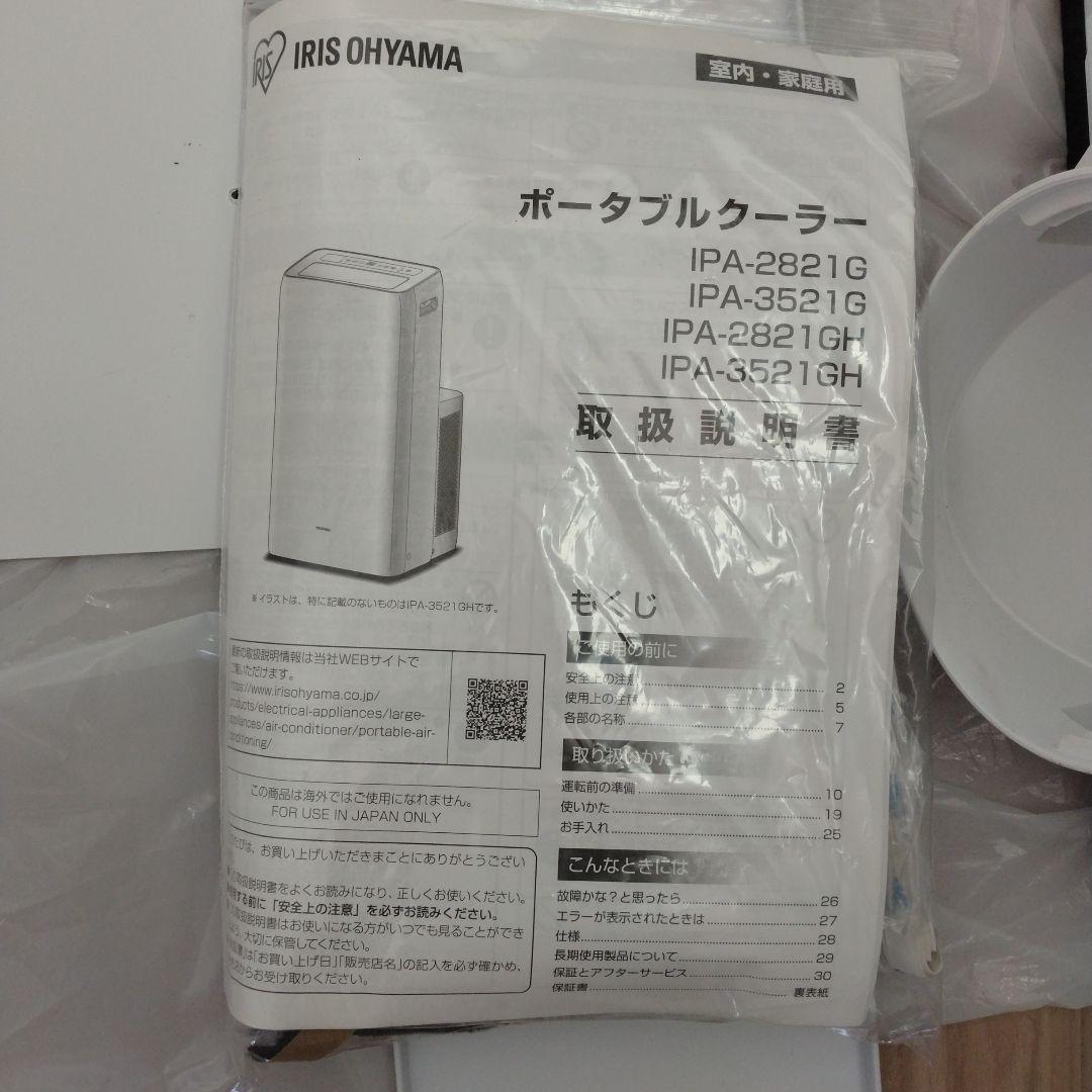 2022年製造アイリスオーヤマ　ポータブルクーラーIPA-2821G