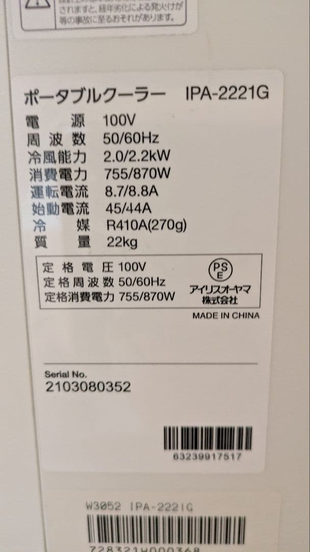 j*0様 アイリス　ポータブルエアコン ホワイト 冷房機