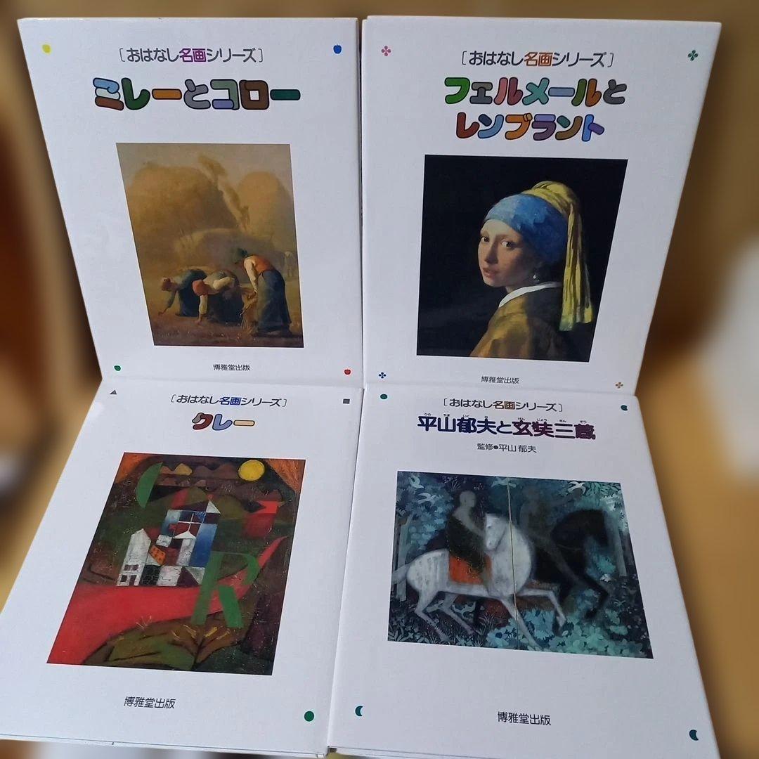 13冊　ピカソ　マティス　セザンヌ　シャガール　フェルメールとレンブラント　他