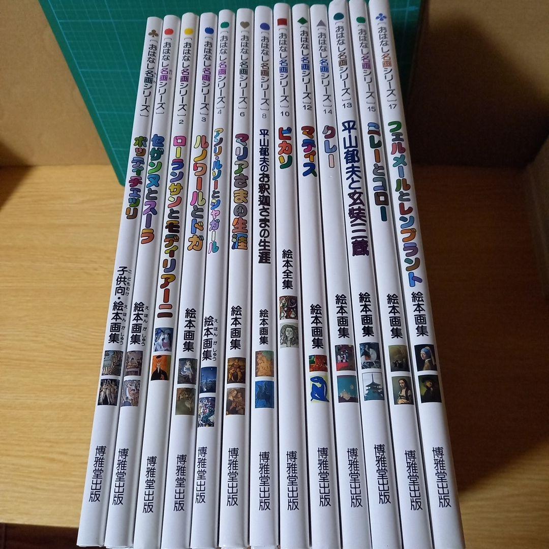 13冊　ピカソ　マティス　セザンヌ　シャガール　フェルメールとレンブラント　他