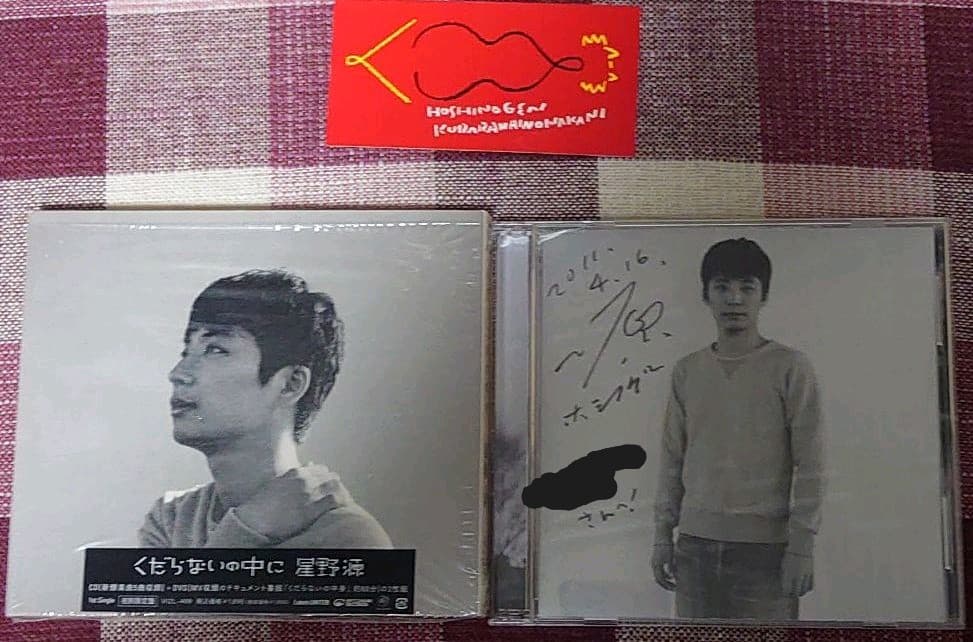 星野源直筆サイン入　くだらないの中に【初回限定盤】