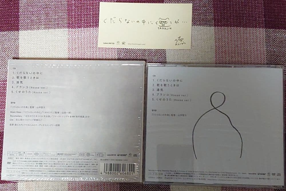 星野源直筆サイン入　くだらないの中に【初回限定盤】