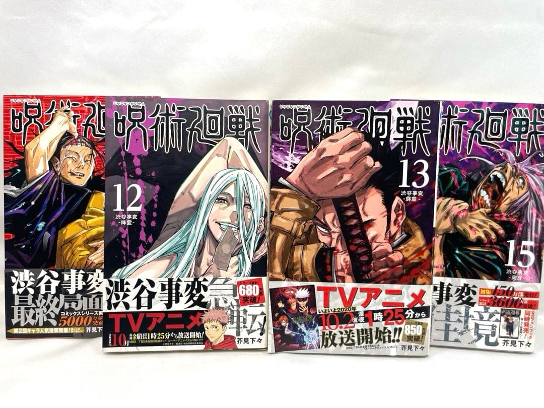 【初版多数】呪術廻戦 20冊セット＋公式本・特典