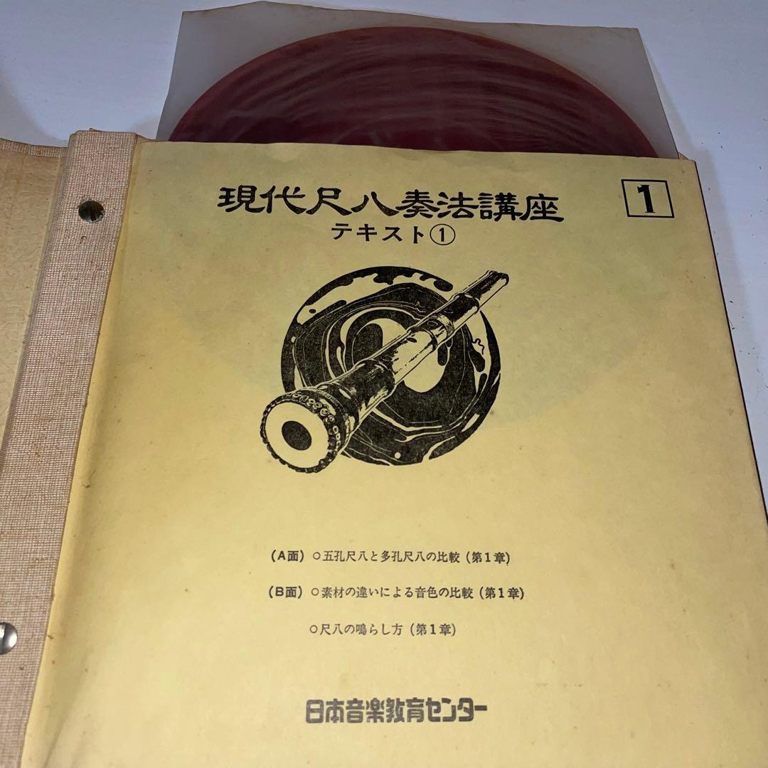 現代尺八奏法講座レッスン・レコード20枚 テキスト3冊セット日本音楽教育センター