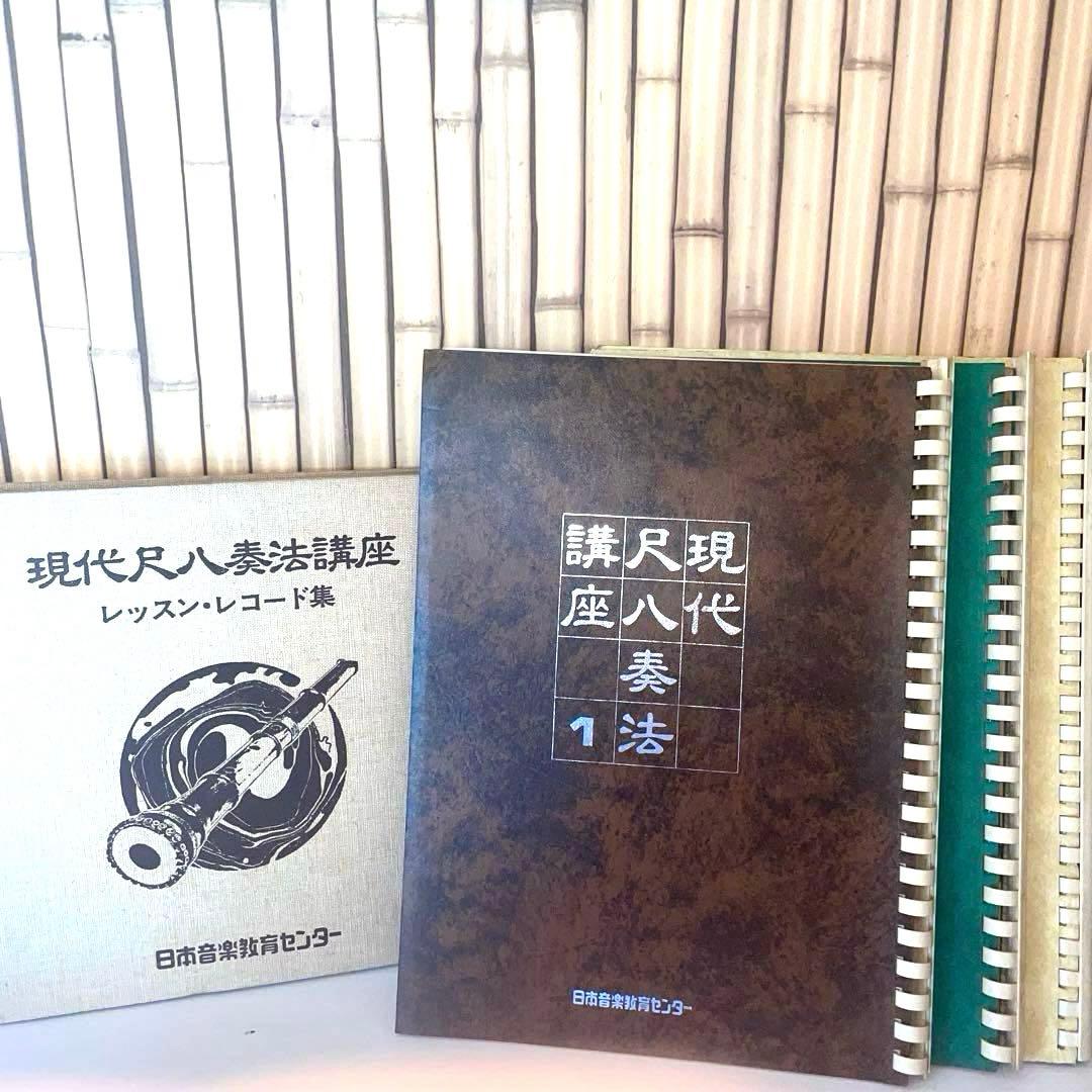 現代尺八奏法講座レッスン・レコード20枚 テキスト3冊セット日本音楽教育センター