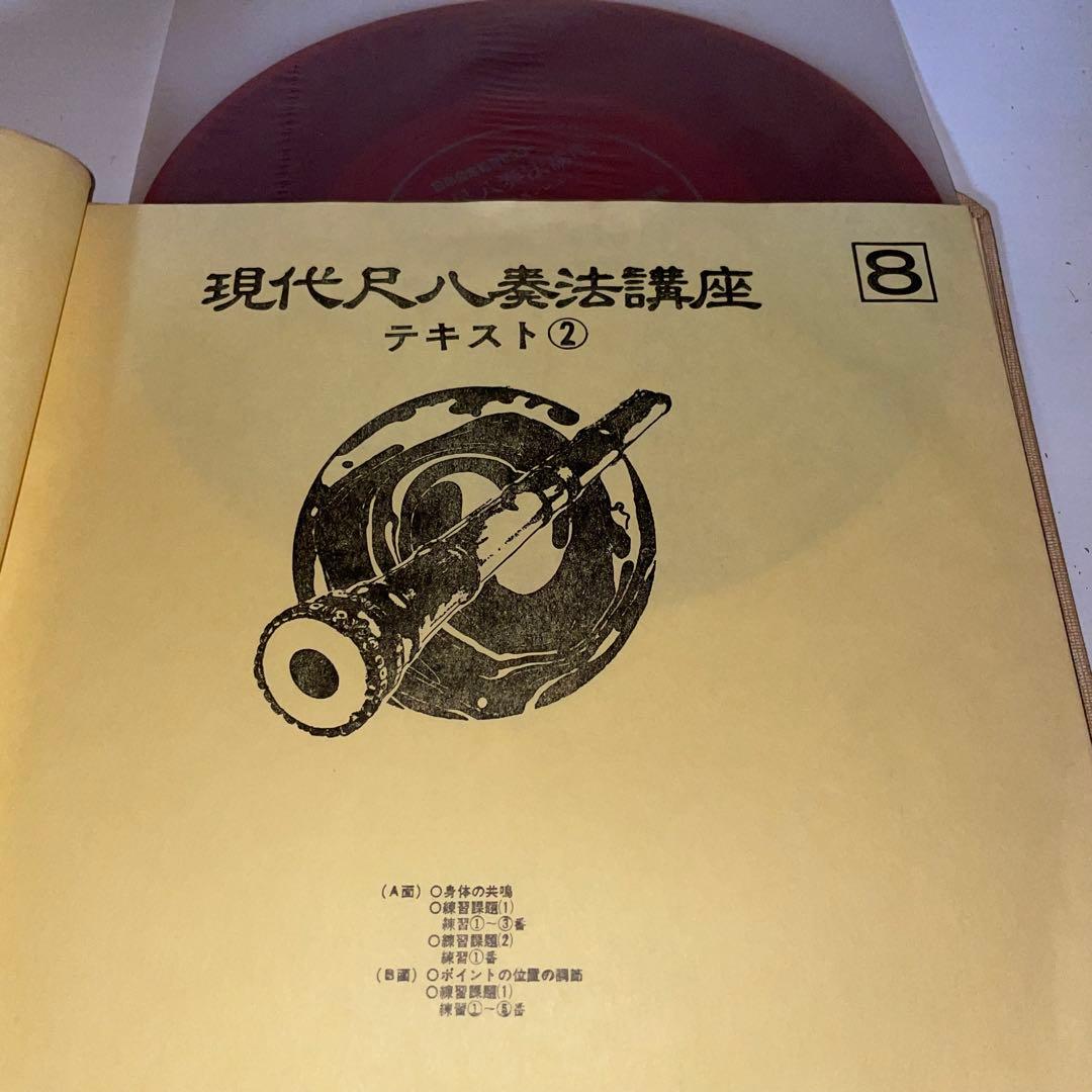 現代尺八奏法講座レッスン・レコード20枚 テキスト3冊セット日本音楽教育センター