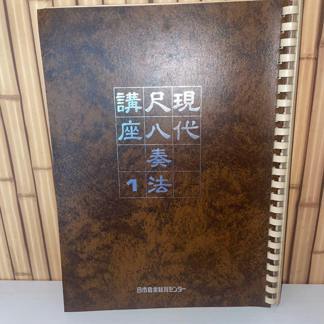 現代尺八奏法講座レッスン・レコード20枚 テキスト3冊セット日本音楽教育センター