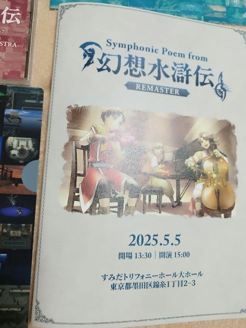 幻想水滸伝 オケコンアレンジCD パンフレット クリアファイル