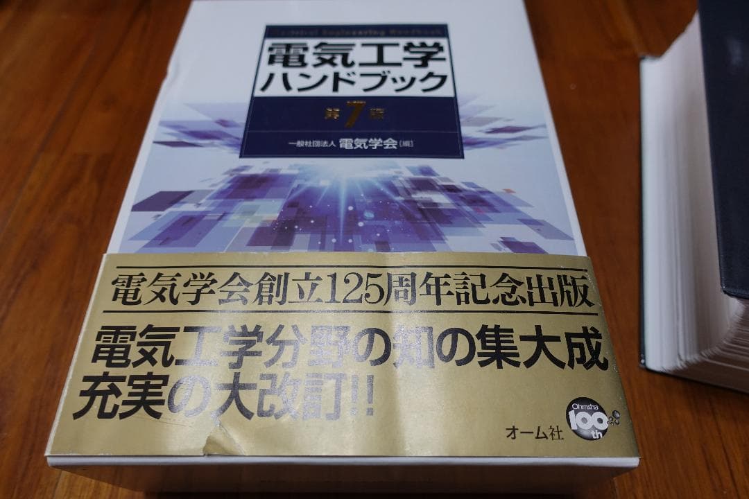 【裁断済み】電気工学ハンドブック 第7版(最新版)