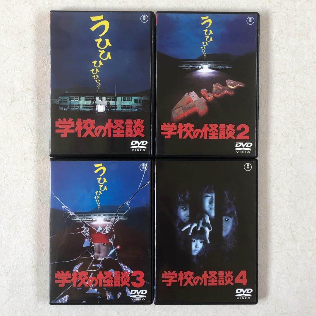 学校の怪談 全4巻 DVDレンタル落ち