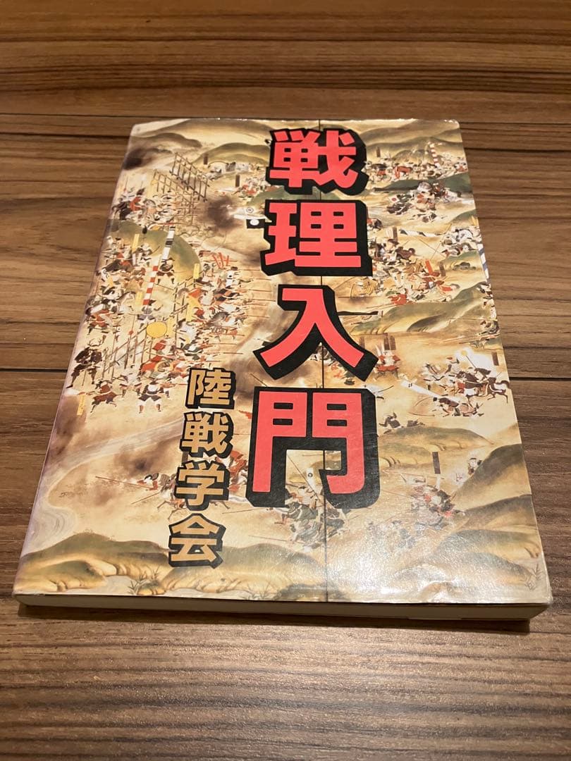 戦理入門 陸戦学会