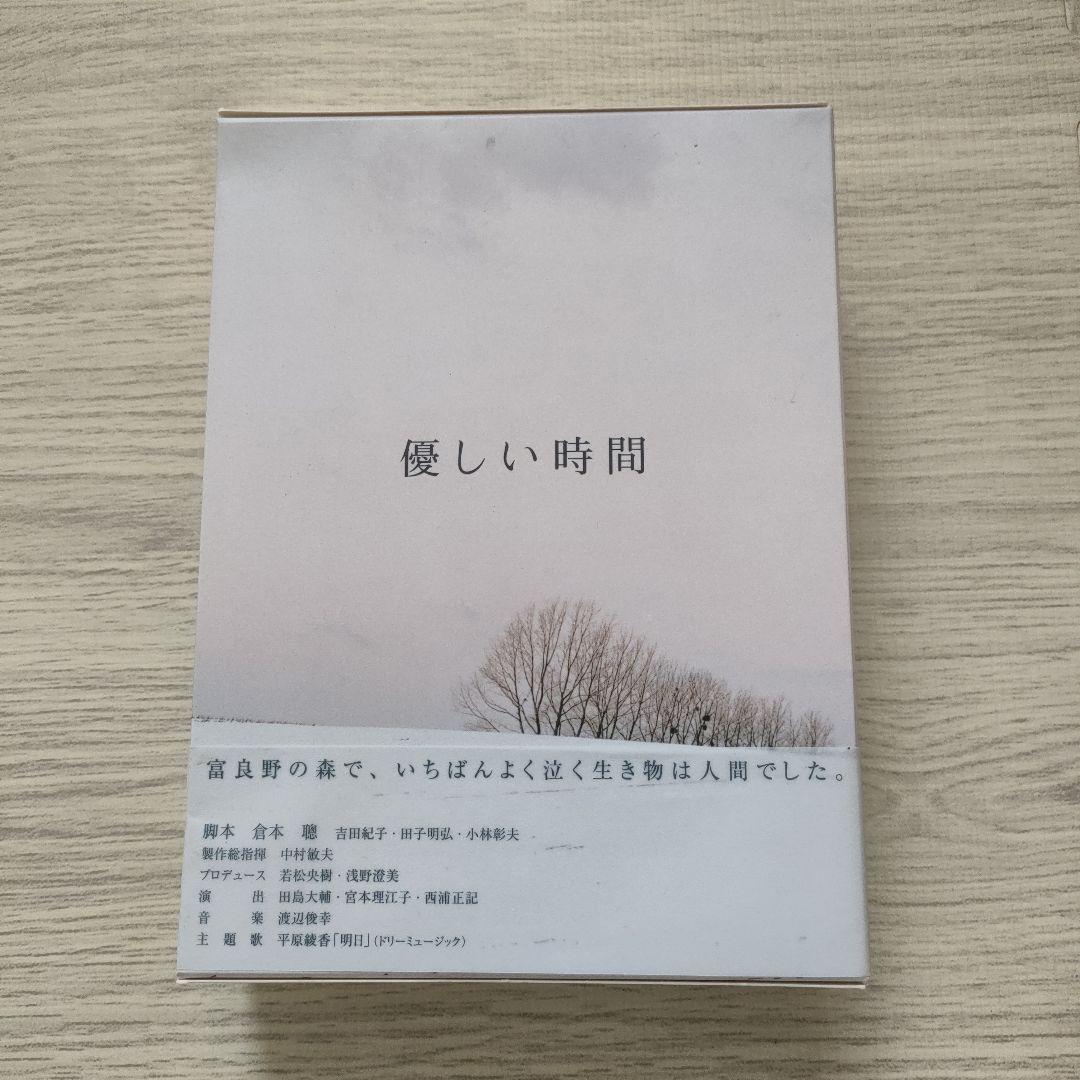 「優しい時間 」（DVD初回生産限定盤） 豪華デジブック仕様、ポストカード付き