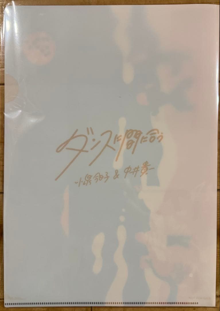 ダンスに間に合うレコード クリアファイル付き 思い出野郎Aチーム 新品 未使用
