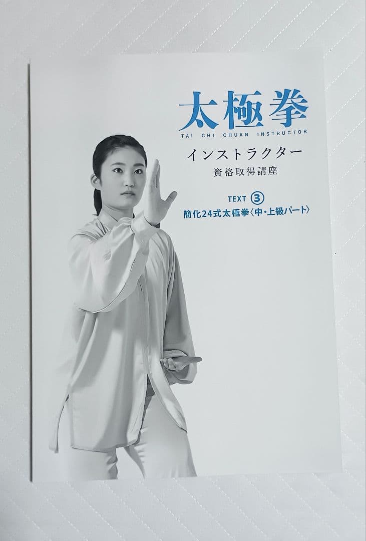太極拳 インストラクター 資格取得講座