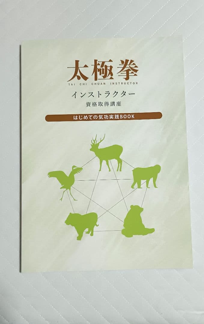 太極拳 インストラクター 資格取得講座