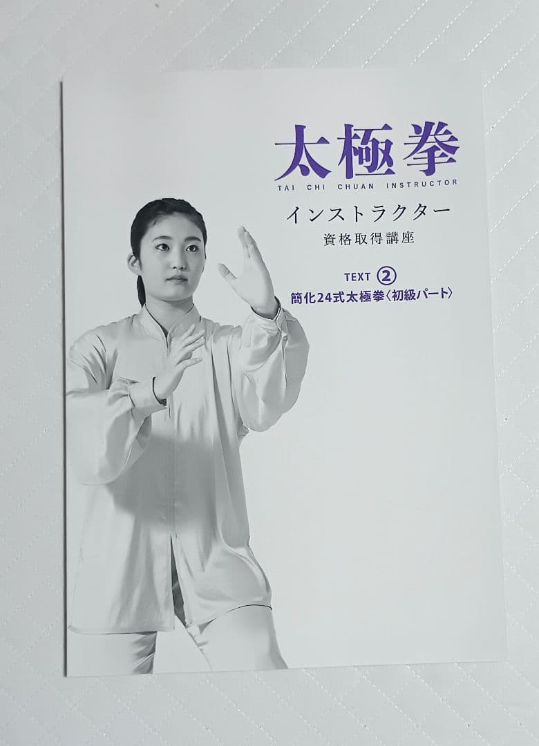 太極拳 インストラクター 資格取得講座