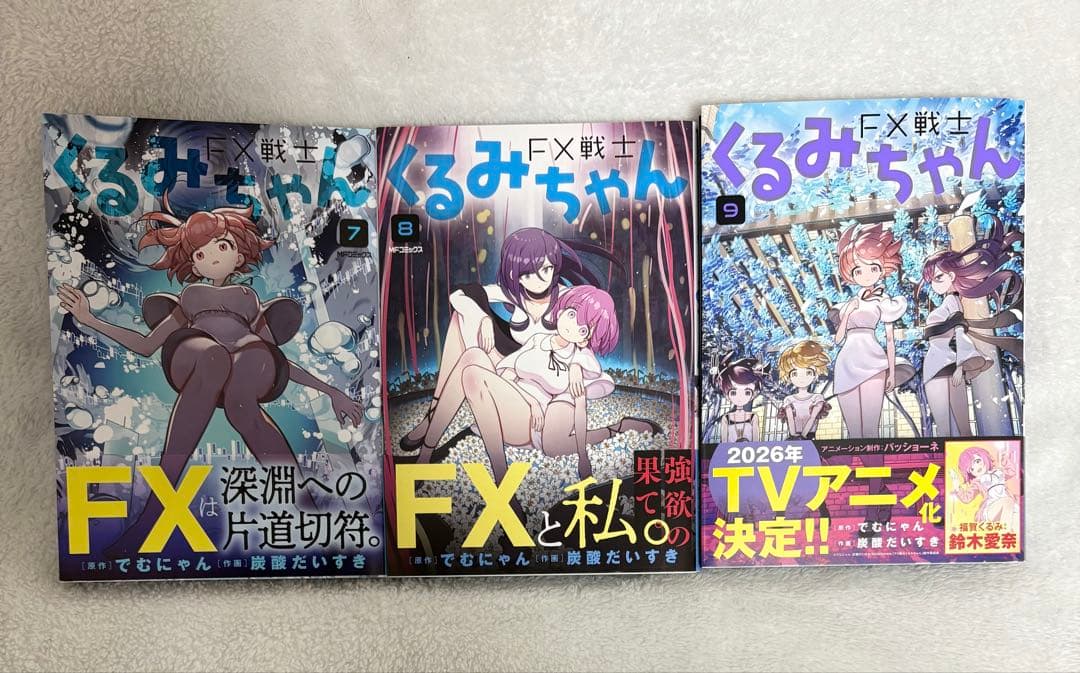 D*）様 FX戦士 くるみちゃん 全巻セット(1～9巻) 漫画　コミック　アニメ