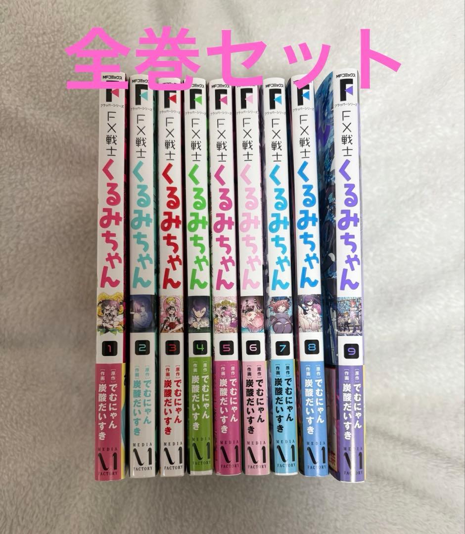 FX戦士 くるみちゃん 全巻セット(1～9巻) 漫画　コミック　アニメ化