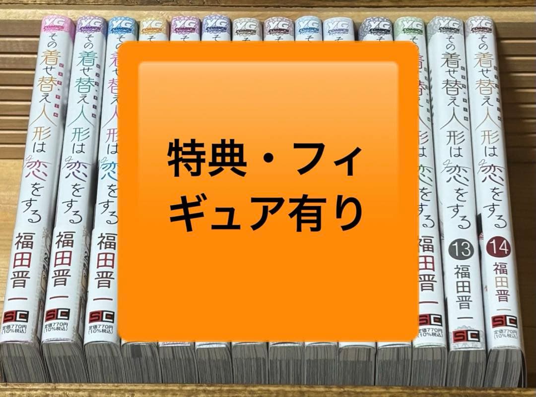 その着せ替え人形は恋をする　着せ恋　漫画　まとめ売り　フィギュア　　全巻