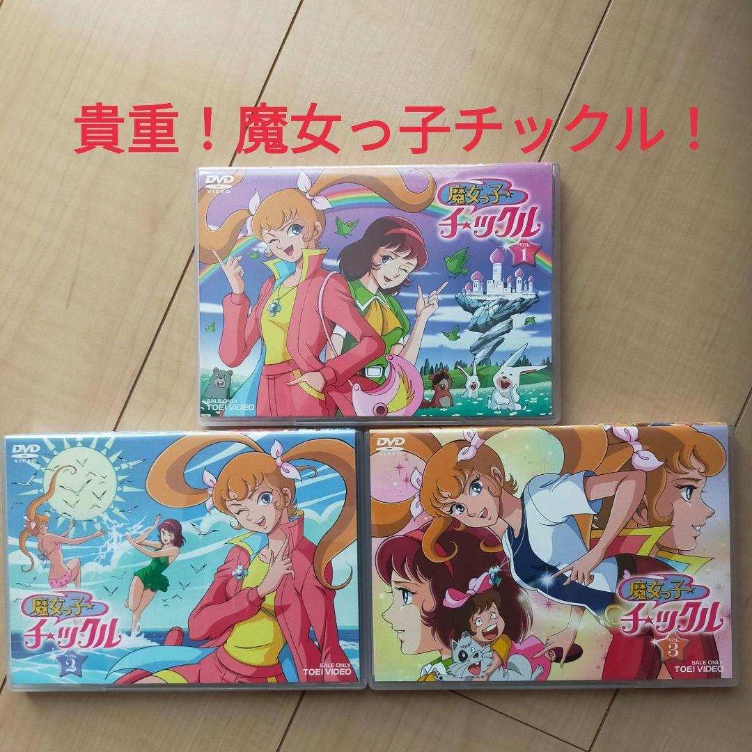 貴重品！魔女っ子チックル Vol.1～3 DVD 3点セット！