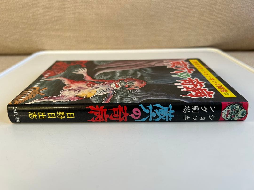 【昭和レトロ ホラーコミック初版本⁇】 蔵六の奇病 日野日出志