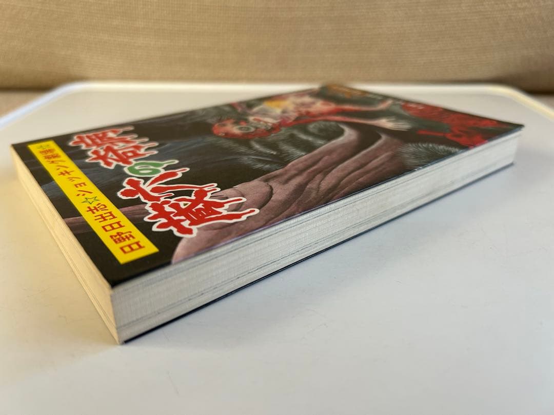 【昭和レトロ ホラーコミック初版本⁇】 蔵六の奇病 日野日出志