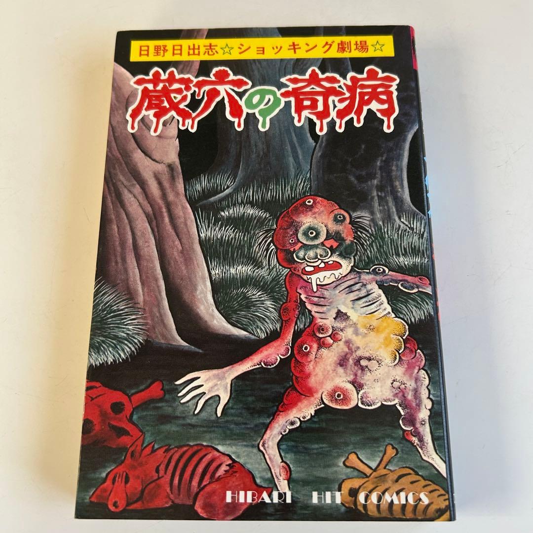 【昭和レトロ ホラーコミック初版本⁇】 蔵六の奇病 日野日出志