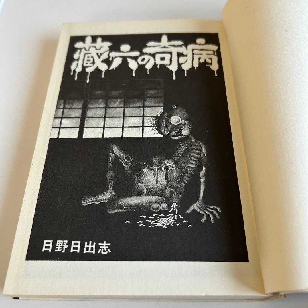 【昭和レトロ ホラーコミック初版本⁇】 蔵六の奇病 日野日出志