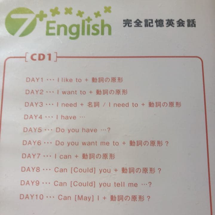 七田式から生まれた大人のための英会話教材 7+English（再々値下げ）